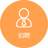 招聘服務門戶系統
