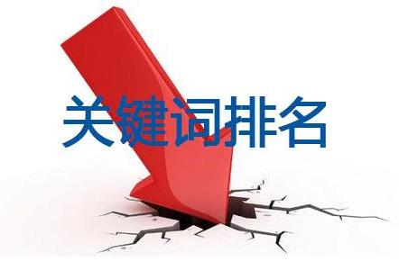 網站制作之為什么關鍵詞排名一直做不上去?